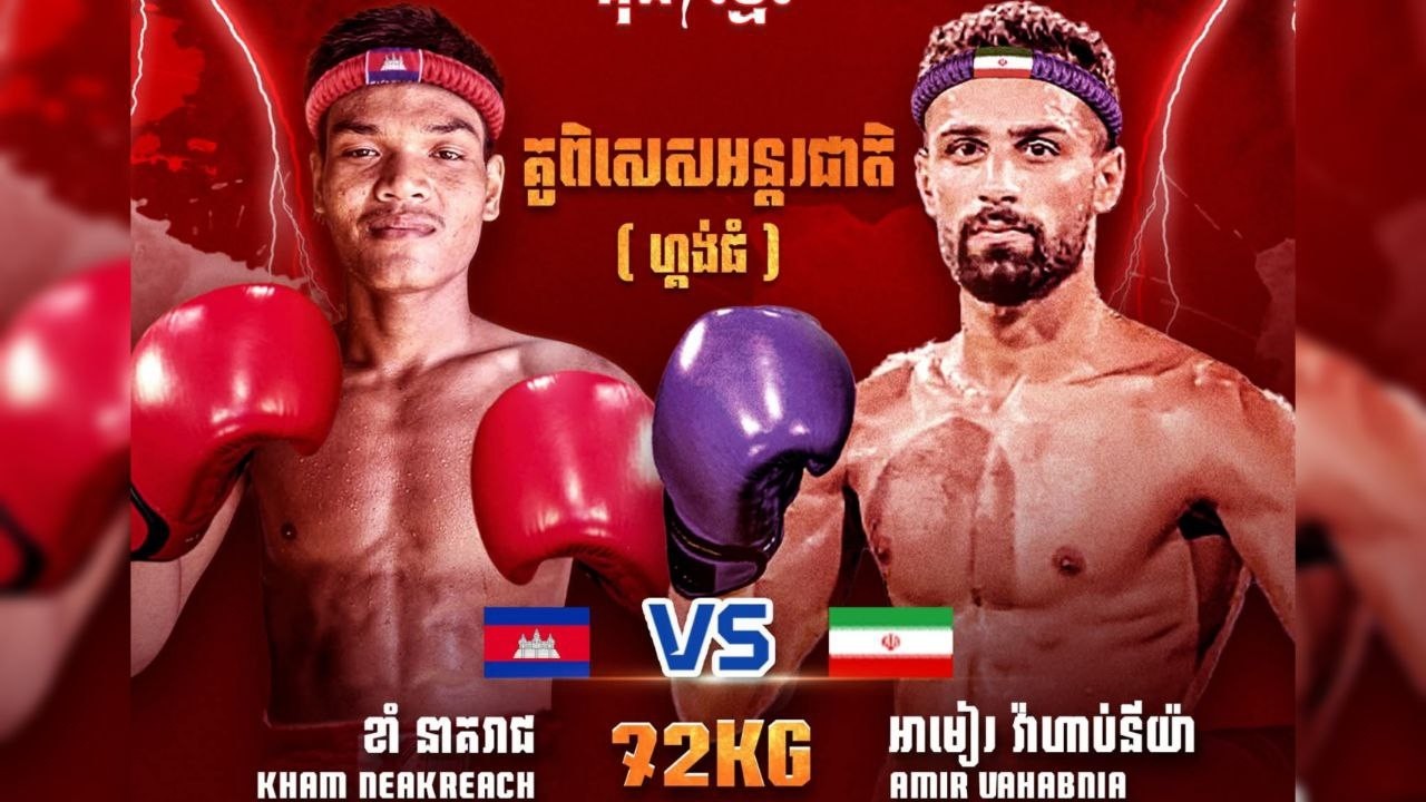 រកឃើញជើងខ្លាំងគីឡូ៧២ហើយ! ខាំ នាគរាជ 🇰🇭 Vs 🇮🇷 អាមៀរ វ៉ាហាប់នីយ៉ា (អ៊ីរ៉ង់) ថ្ងៃទី22 កុម្ភៈ 2026