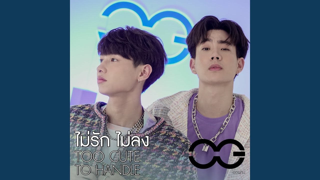 ไม่รักไม่ลง (TOO CUTE TO HANDLE)