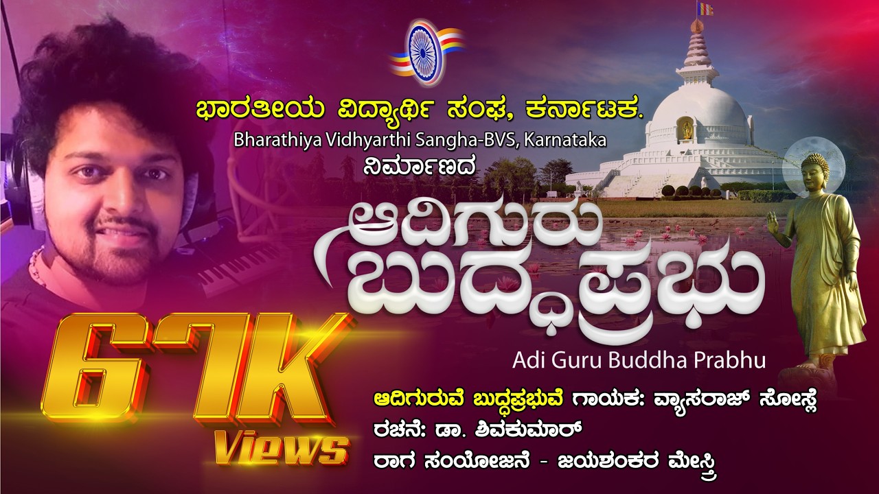 ಆದಿಗುರುವೆ ಬುದ್ಧಪ್ರಭುವೆ | ರಚನೆ: ಡಾ.ಶಿವಕುಮಾರ್ | ಗಾಯಕರು ವ್ಯಾಸರಾಜ್ ಸೋಸ್ಲೆ | ರಾಗ ಸಂಯೋಜನೆ  ಜಯಶಂಕರ ಮೇಸ್ತ್ರಿ