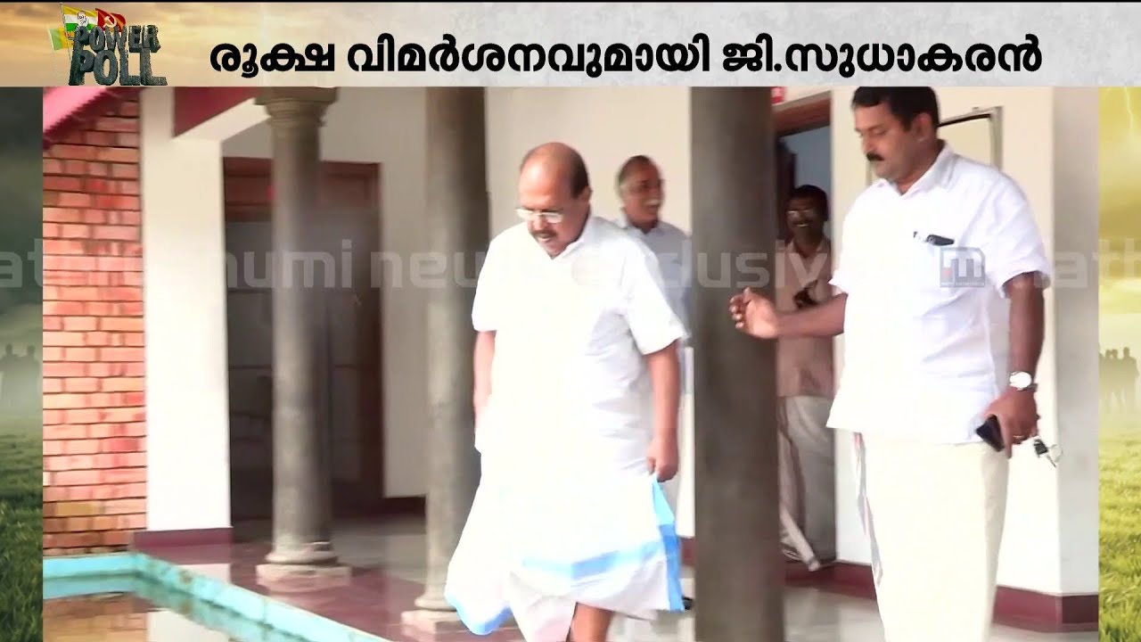 ഇടതുമുന്നണിക്കെതിരെ ജി.സുധാകരന്റെ യുദ്ധപ്രഖ്യാപനമോ? പരാമര്&zwj;ശങ്ങള്&zwj; ചൊടിപ്പിച്ചോ? | G Sudhakaran