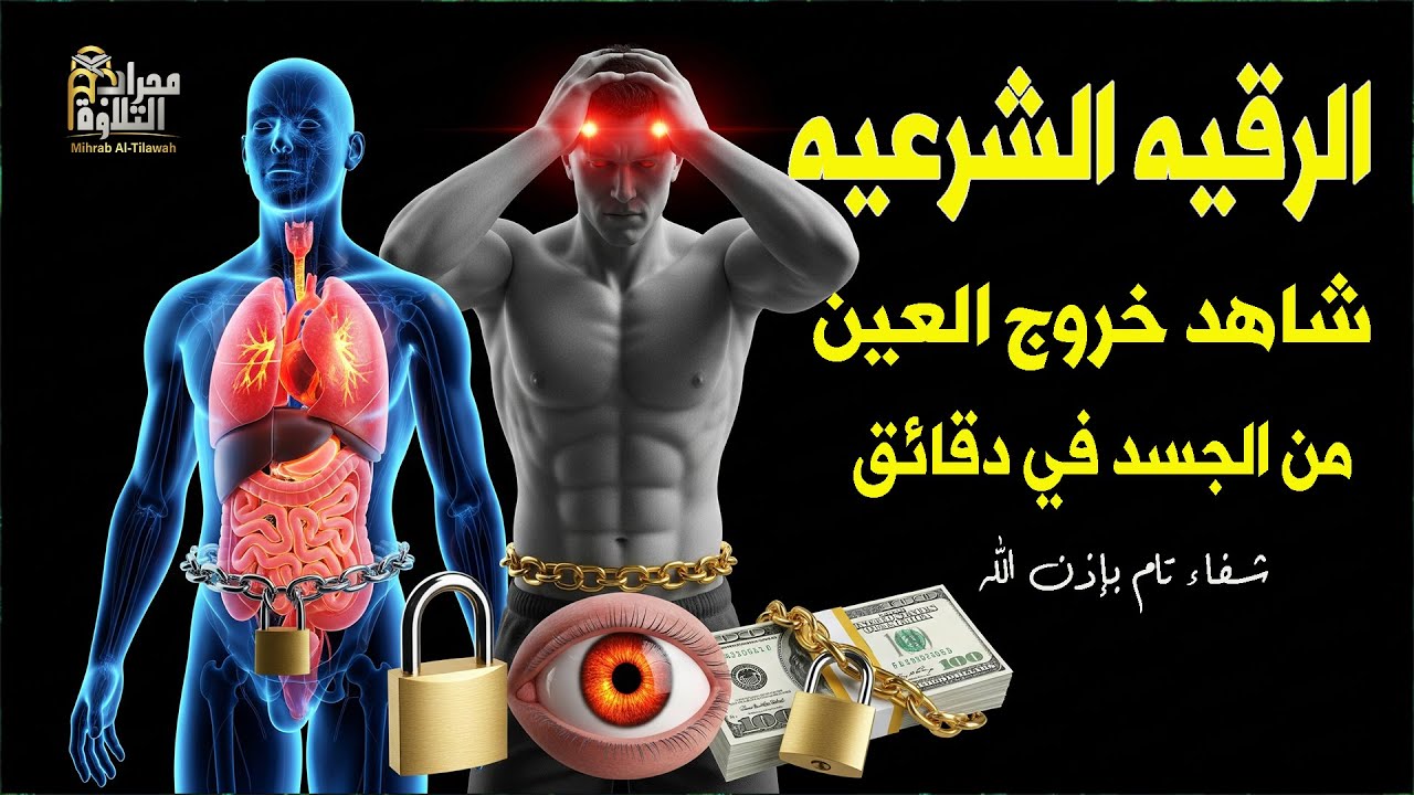 رقية شرعية شاملة🔥لعلاج الحسد والسحر والعين والهم والضيق ووفر الرزق ونعم الله القرآن الرقية😣🤕