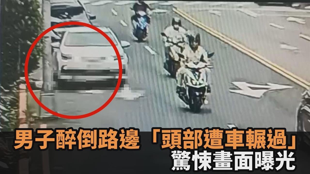 男子醉倒路邊「頭部遭車輾過」前後輪共壓2次！驚悚畫面曝光－民視新聞