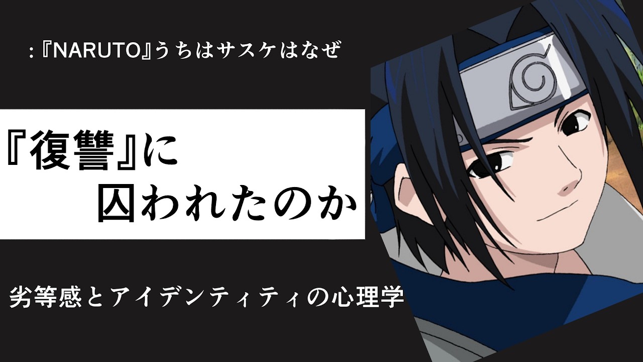 【NARUTO】誰でも「サスケ」になる――「他者比較」が危険化する心理学