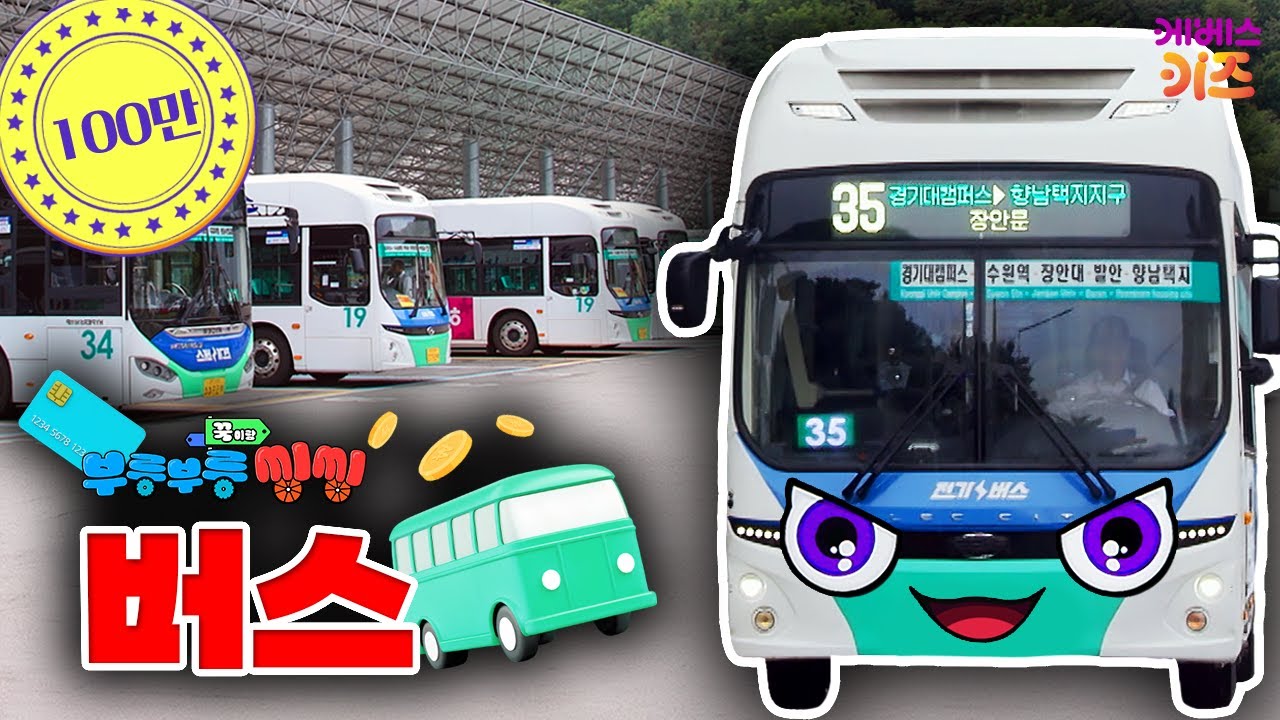버스🚌💨는 바퀴가 6개라고?!ㅣ사람들을 실어주는 버스ㅣ꾹이랑 부릉부릉 씽씽ㅣ꾹TVㅣKBS 2401023 방송