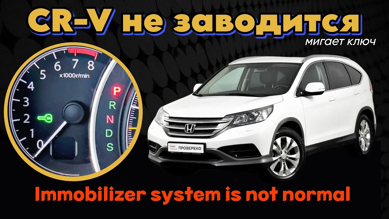 Honda CR V не заводится, мигает зеленый ключ immobilizer system is not normal