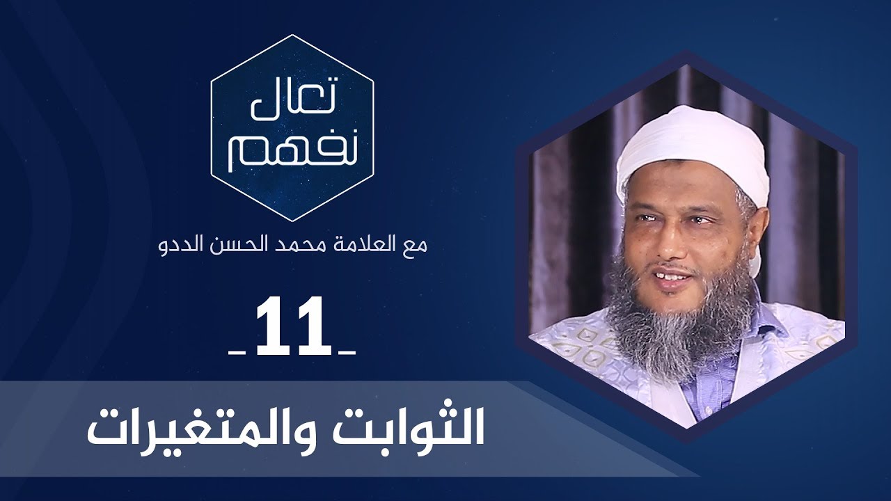 الثوابت والمتغيرات | العلامة محمد الحسن الددو