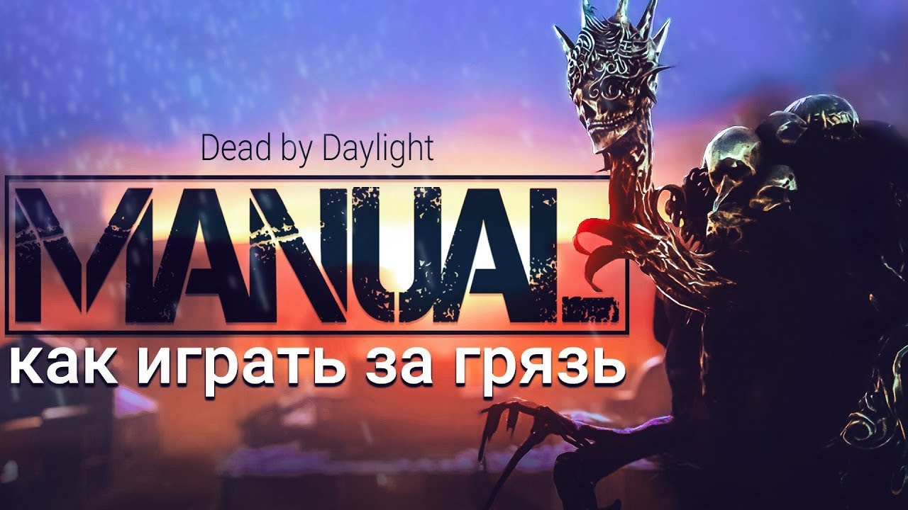 КАК ИГРАТЬ за ГРЯЗЬ | гайд по Dead by Daylight
