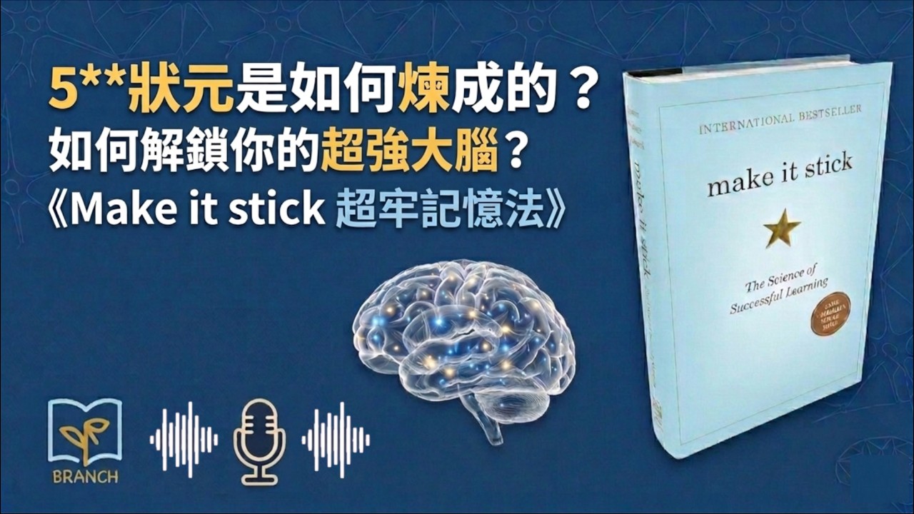 5**狀元是如何煉成的？《Make it stick 超牢記憶法》