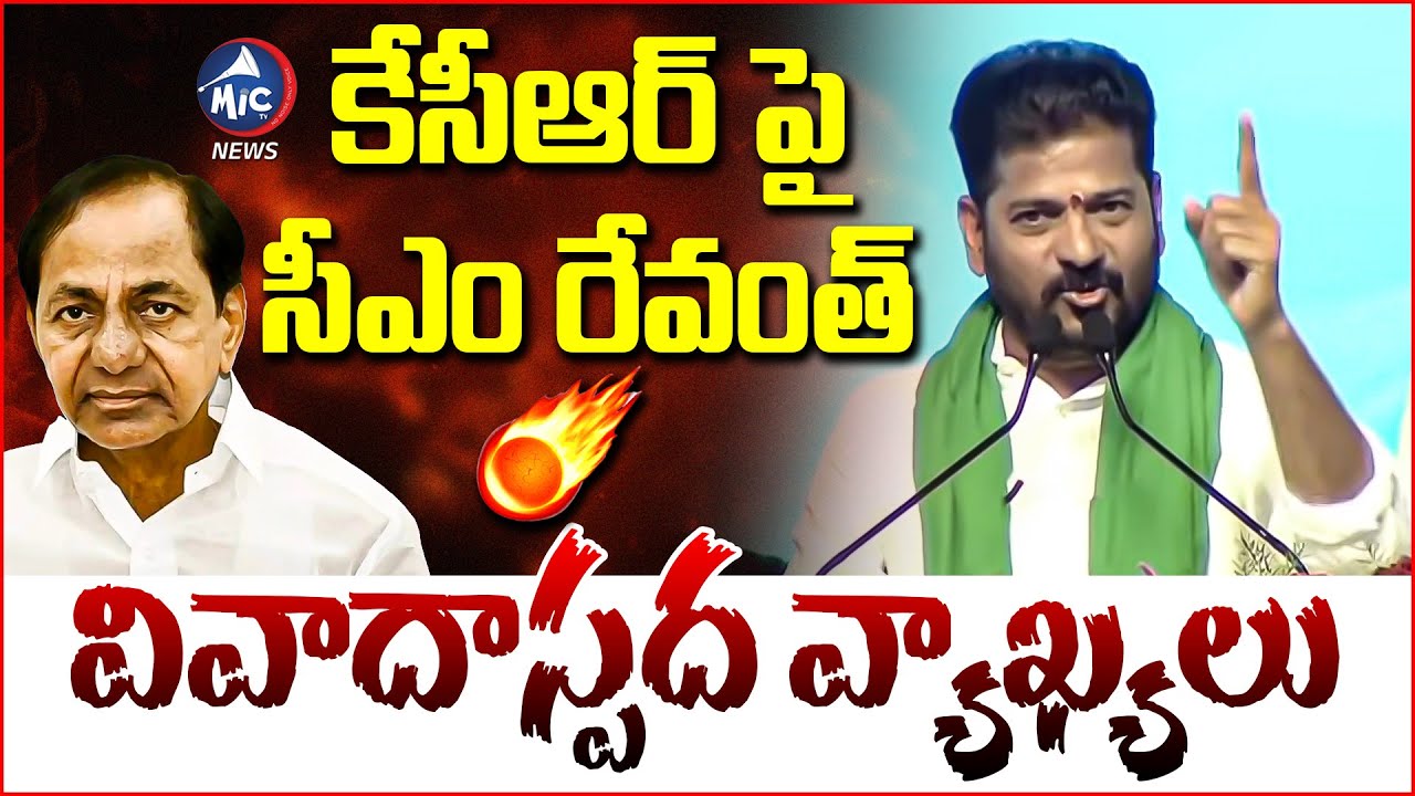 ఎవనికి రా నువ్వు జాతిపిత.. CM Revanth Reddy Controversial Comments On KCR | KTR | Mic Tv News
