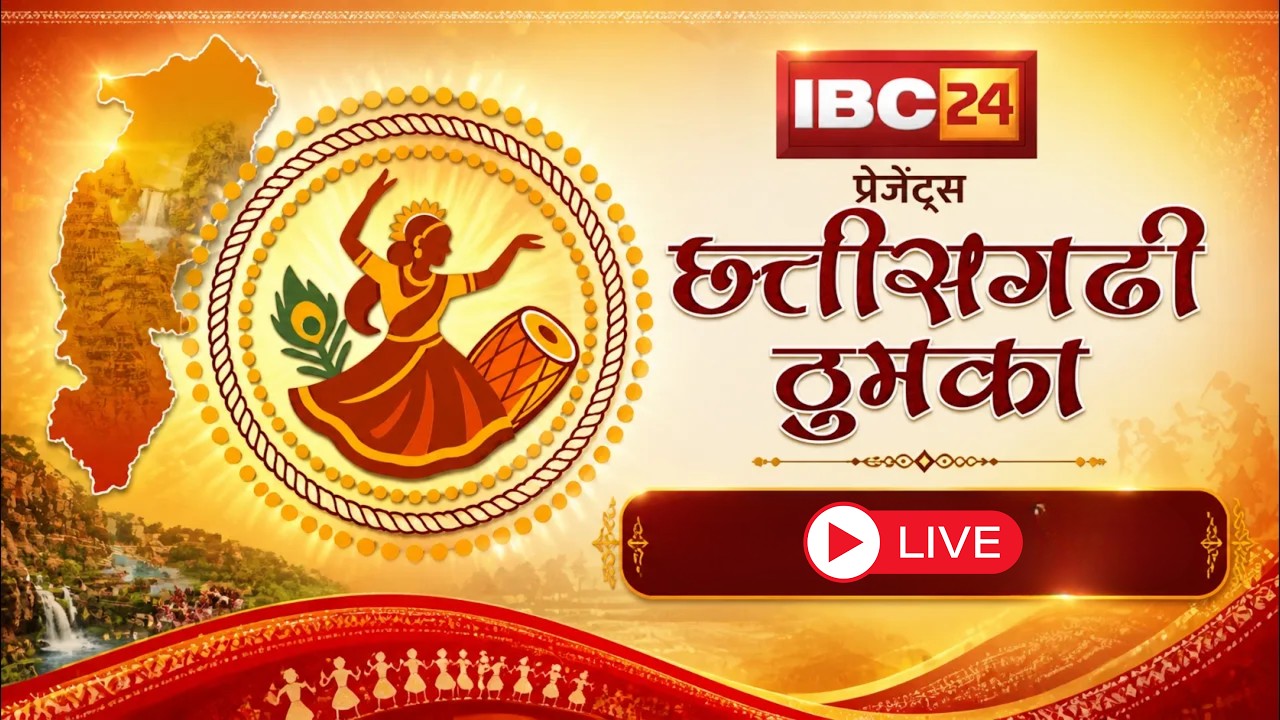 🔴IBC24 Presents Chhattisgarhi Thumka : डांस, जूनून और जज्बे का जबरदस्त संगम | Reality Show | CG
