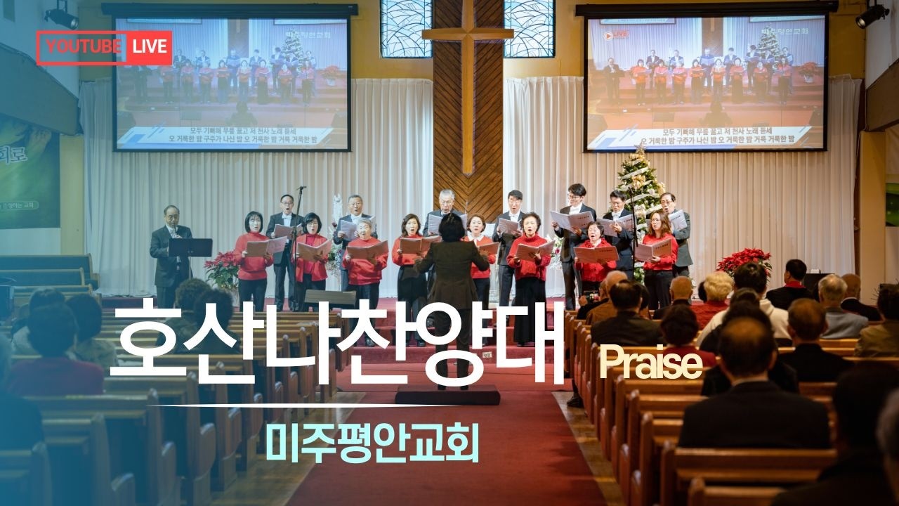 [2026.03.01] 미주평안교회 1부 예배 호산나 찬양대: 나의 죄를 씻기는 (지휘: 김영옥, 피아노: 강연지)