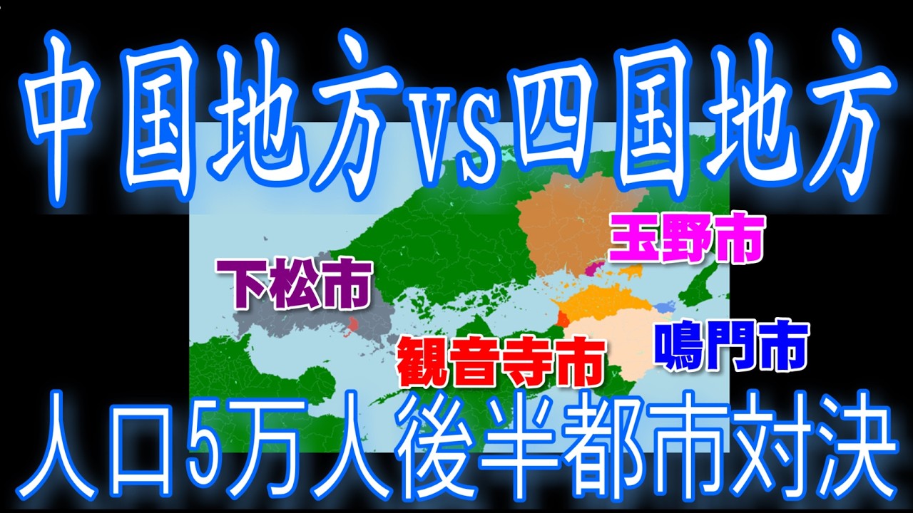 【中国vs四国】観音寺市(香川県)vs玉野市(岡山県)vs下松市(山口県)vs鳴門市(徳島県)[人口5万都市比較対決]