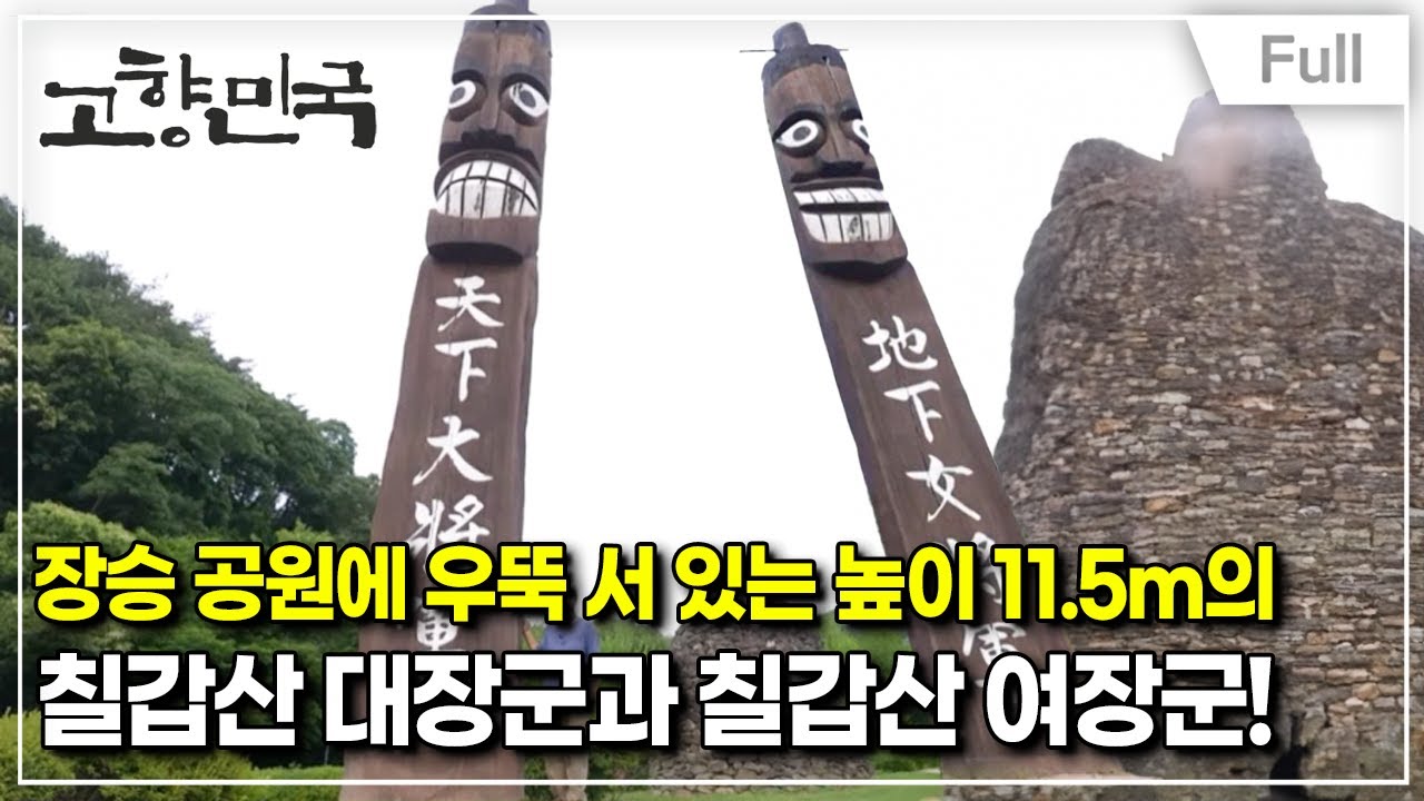 [Full] 고향민국 - 청양 칠갑산, 천년의 이야기