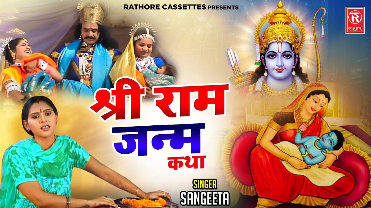 श्री राम जनम कथा | Shri Ram Janam Katha | Sangeeta | Dharmik Prasang | Kissa | Ramayan Katha