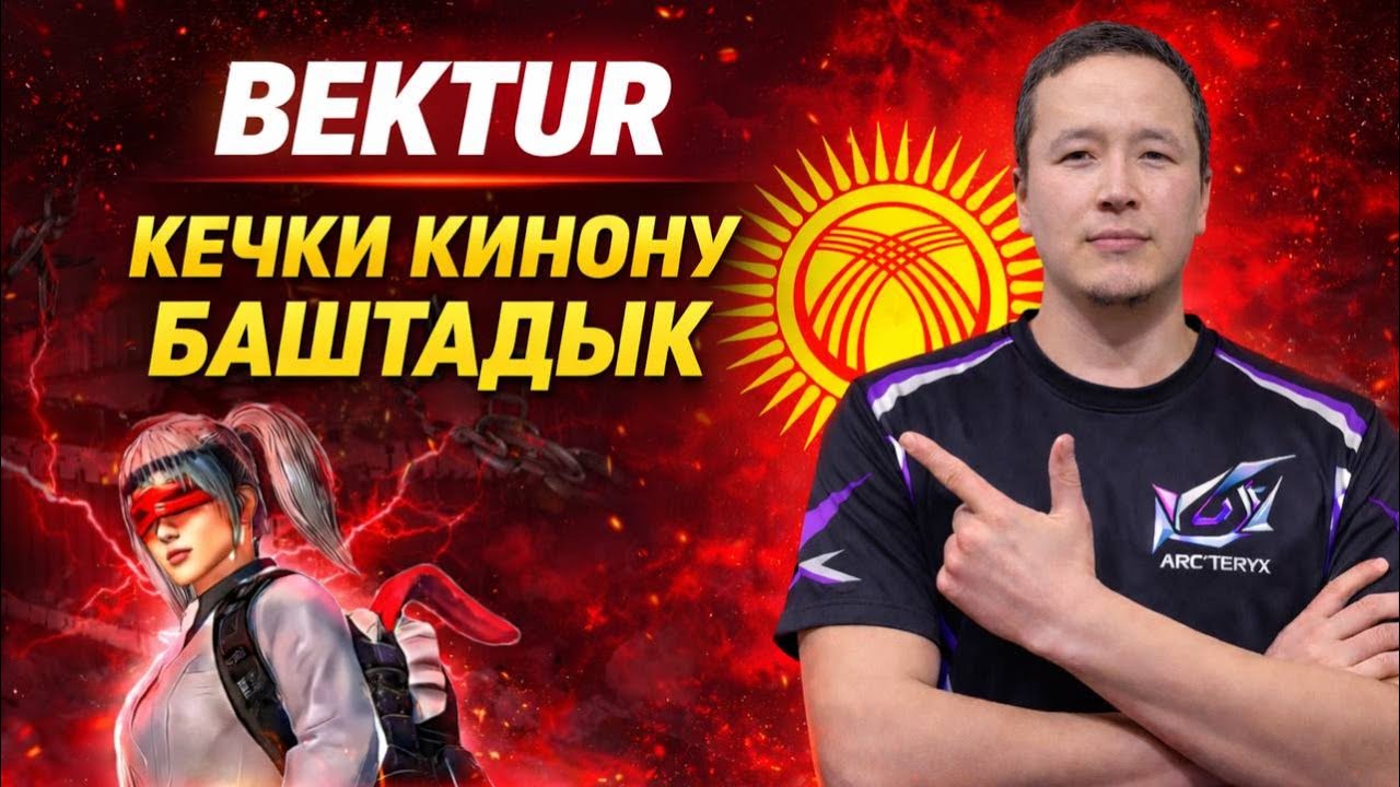 BEKTUR STREAM #PUBGMOBILE _(( КЕЧКИ КИНОНУН ЖИНДИСИ БАШТАЛДЫ))