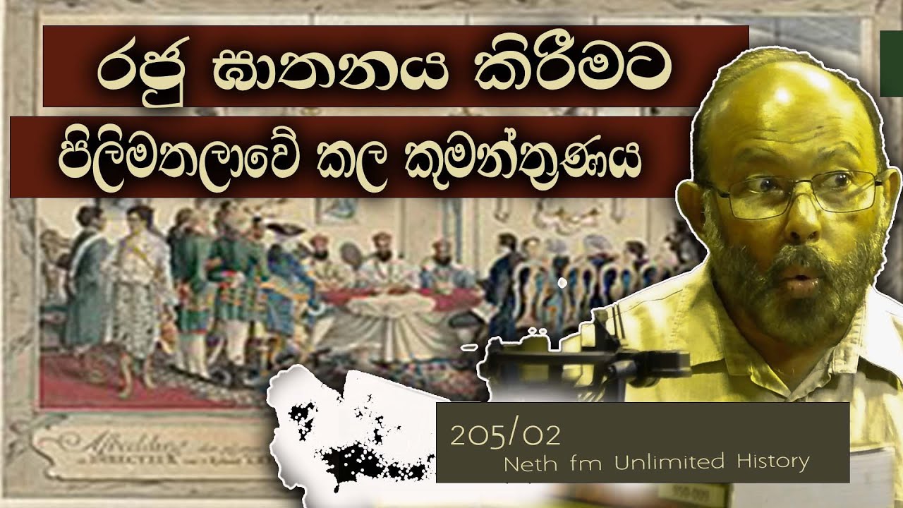ශ්‍රි වික්‍රම ඝාතන තැත | Sri Vikrama Rajasinha of Kandy | Neth Unlimited History 205 - 02