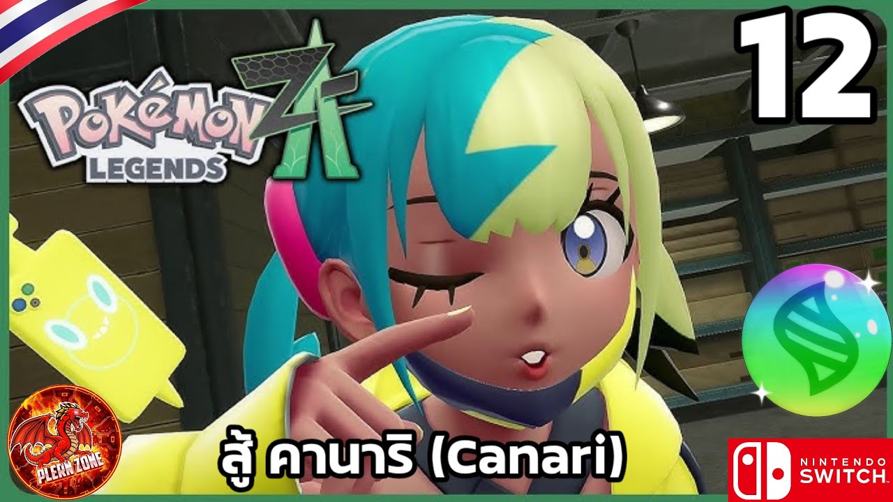 Pokemon Legend Z-A [EP.12] | ท้าดวล คานาริ Canari เลื่อน Rank E
