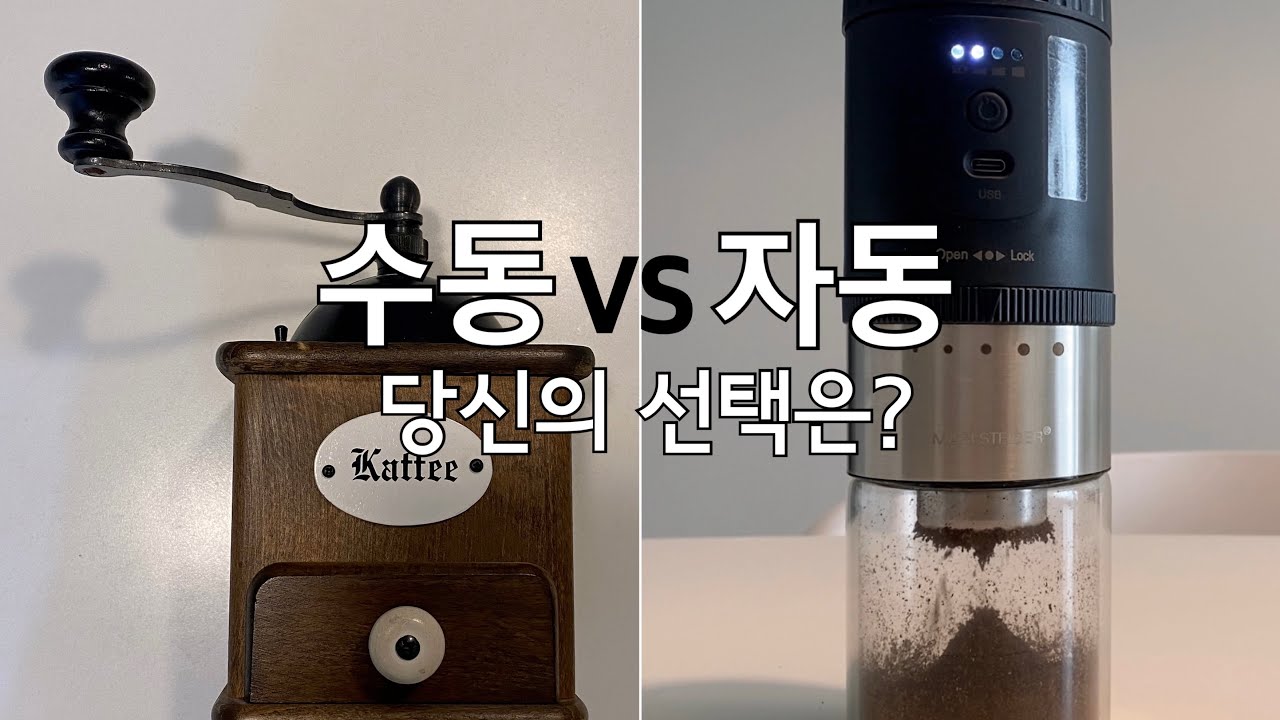 커피의 진화, 자동 커피 그라인더! 