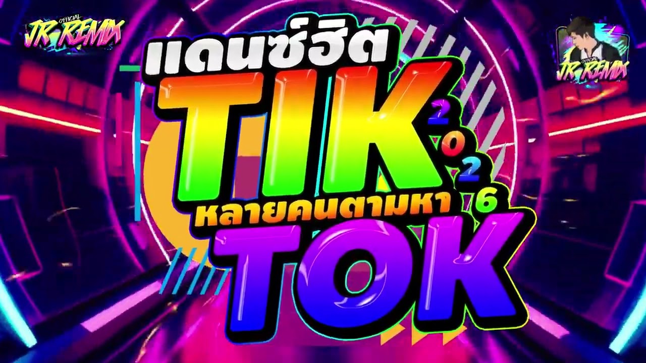 #หลายคนตามหาในติ๊กต๊อก ★เอาไว้เปิดปีใหม่2026🎉★ TIKTOK มาแรงตอนนี้ !!🔥V.แดนซ์ยกล้อมันๆ🔥 | DJ JR Remix