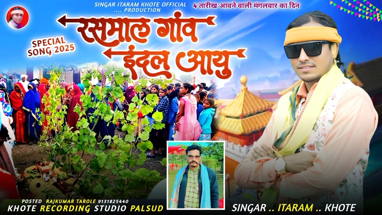 ए इंदल राजा आयो रे रसमाल गांव // Singer Itaram khote //  स्पेशल इंदल राजा का सोंग // A Edal Raja