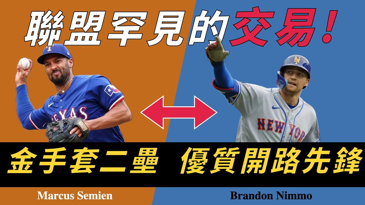 一對一球星交易！Semien 前進大都會、Nimmo 轉投遊騎兵，是各取所需的球星補強，還是衰退警鐘響起前的爛約豪賭？｜生啤C五度