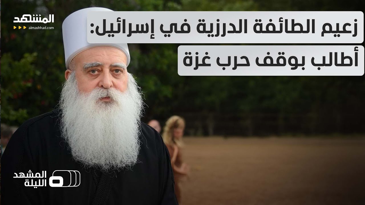 الشيخ موفق طريف: الشباب الدروز غاضبون من سياسة الوزراء العنصريين في حكومة نتانياهو! – المشهد الليلة