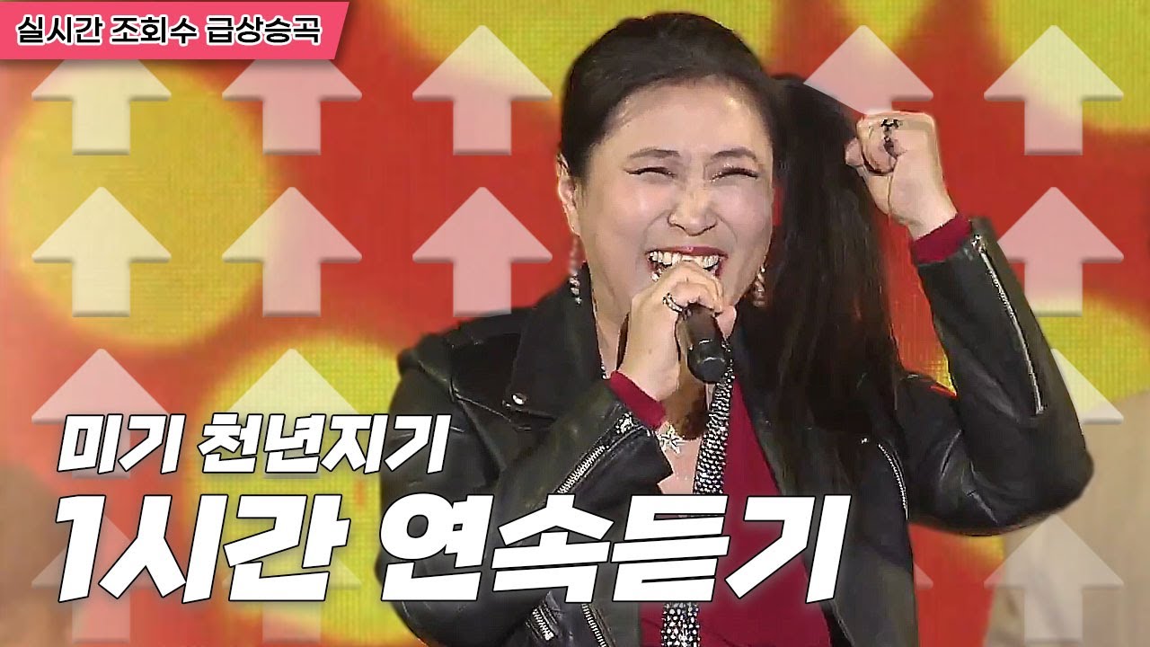 중년들의 우정송❤️ 원곡자;유진포 미기버전 '천년지기' | 원곡 1시간연속듣기 [트로트맛집 국민의뽕짝]