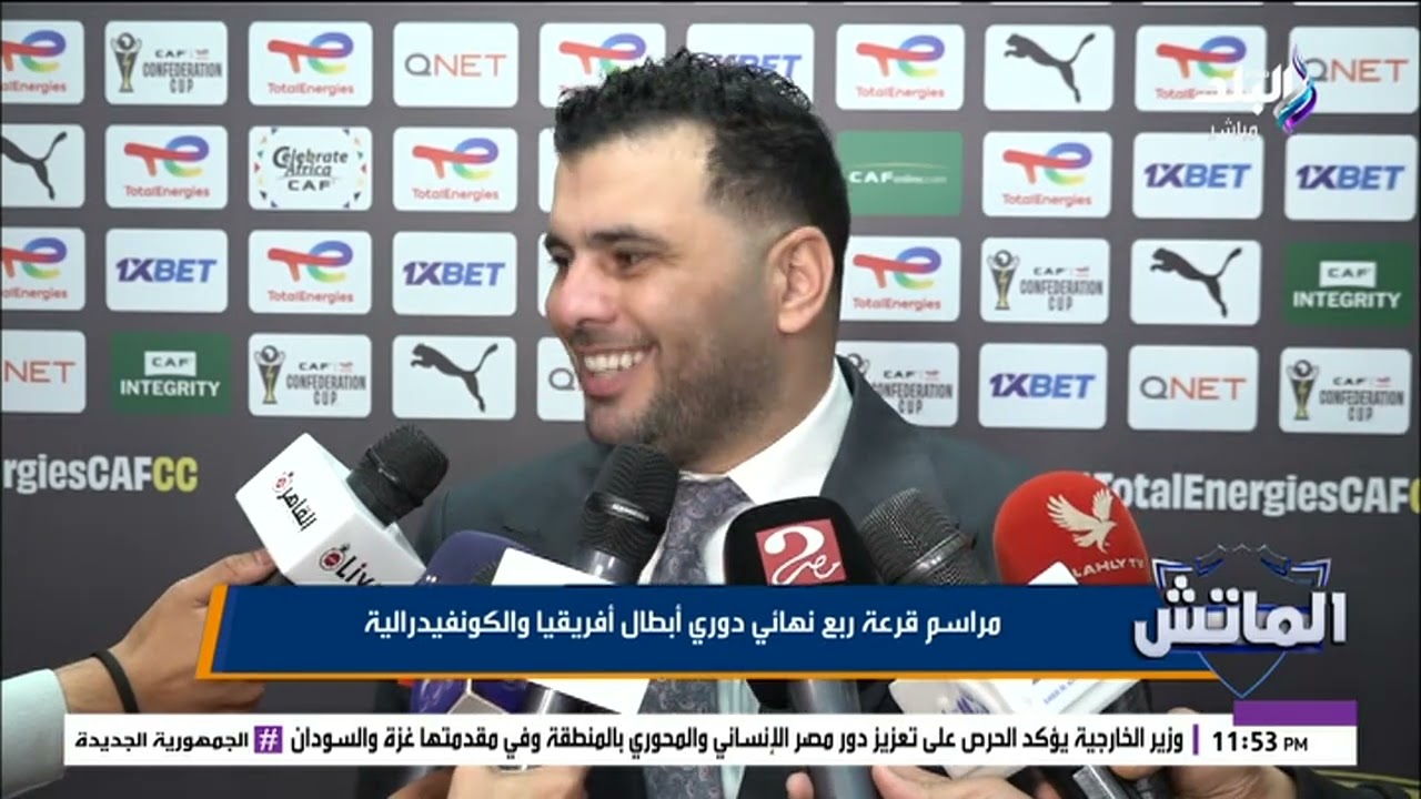 مراسم قرعة دوري أبطال أفريقيا والكونفيدرالية
