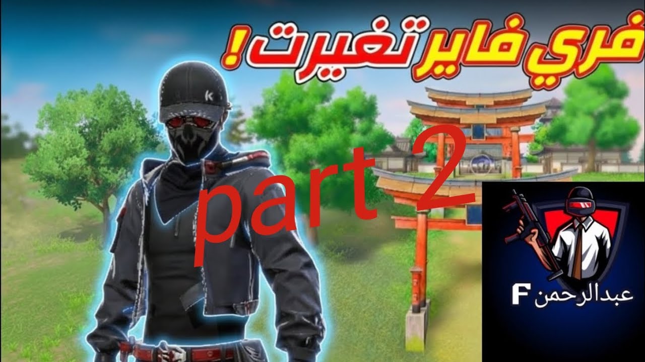 فري فاير تغيرت part2