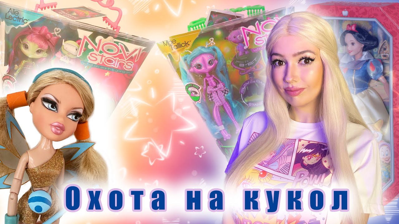 Охота на кукол и распаковка посылки || Ростов, Ярославль