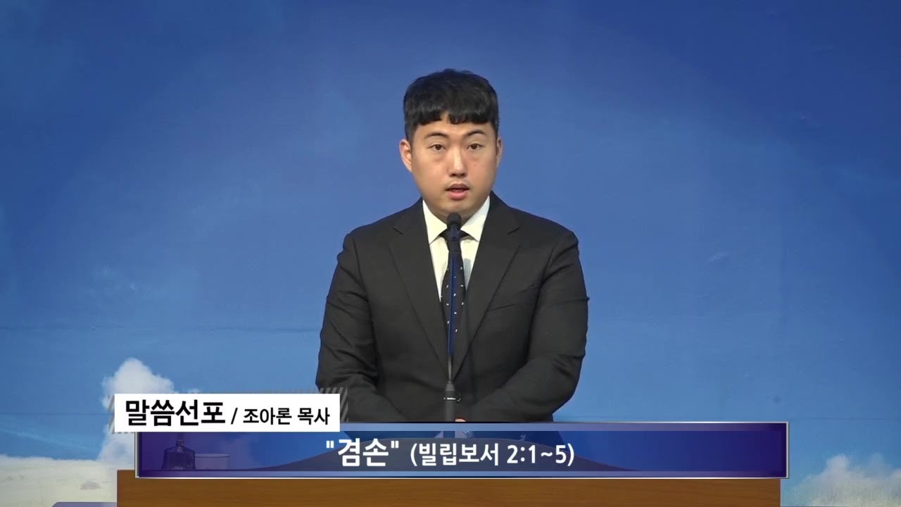 [여수영광교회] 조아론목사 | 수요밤설교 2024.04.10 | 겸손