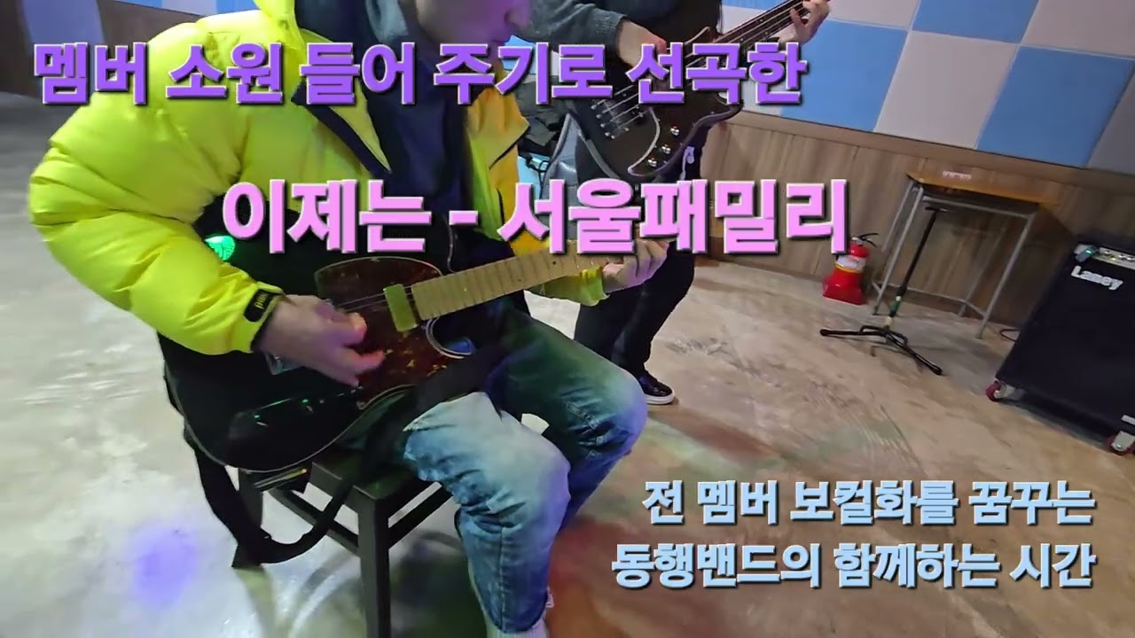 이제는 - 서울패밀리 역주행하는 동행밴드의 #나를위한투자시간 #함께하는 시간 #밴드맛집 #밴드추천곡 #압도적감사 #동행밴드 