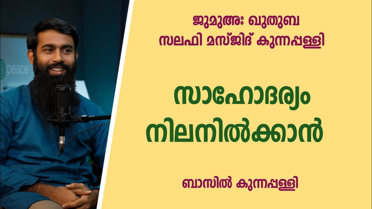 സാഹോദര്യം നിലനിൽക്കാൻ 5 കാര്യങ്ങൾ |  ജുമുഅ ഖുതുബ | സലഫി മസ്ജിദ് കുന്നപ്പള്ളി 