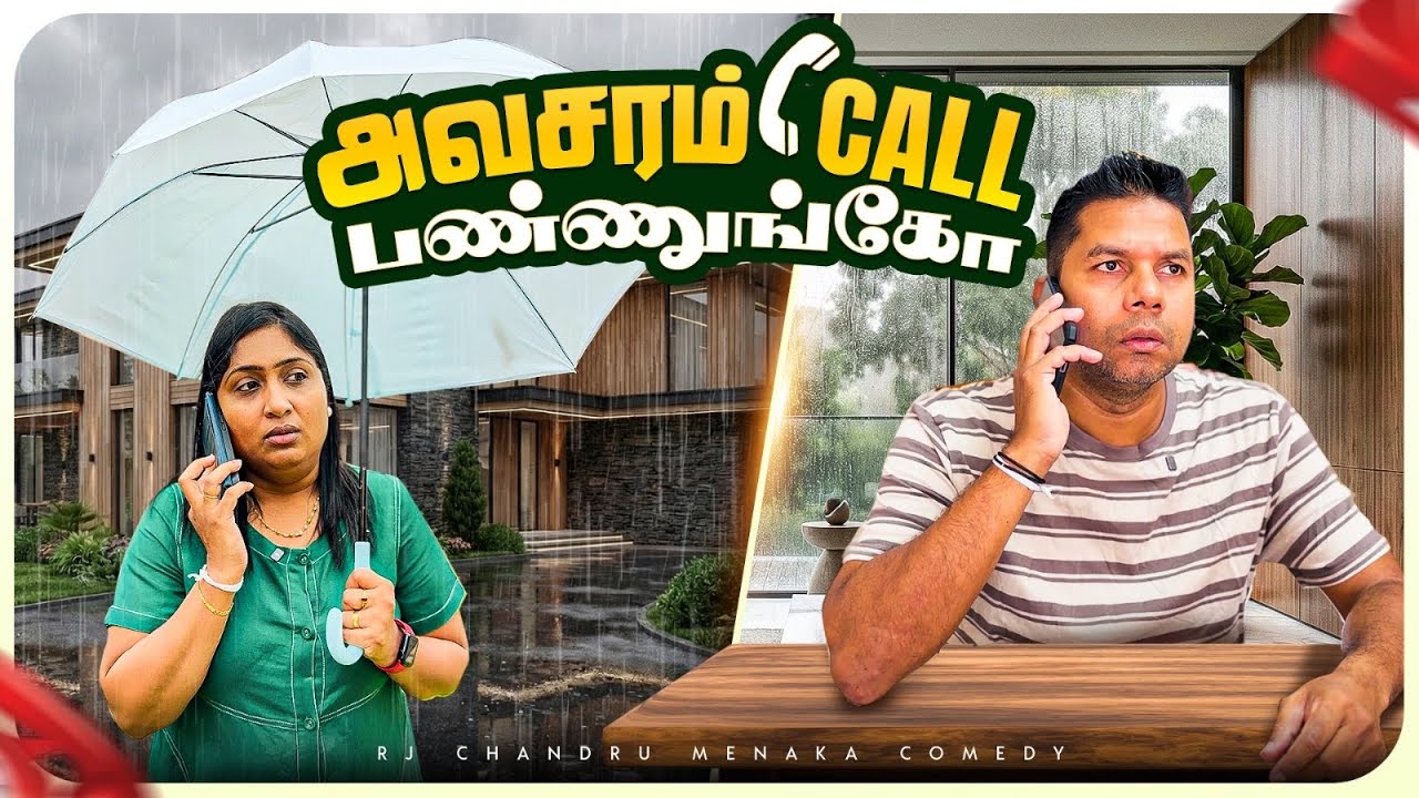 அவசரம் Call பண்ணுங்கோ… 📞🤣 | Rj Chandru Menaka Comedy
