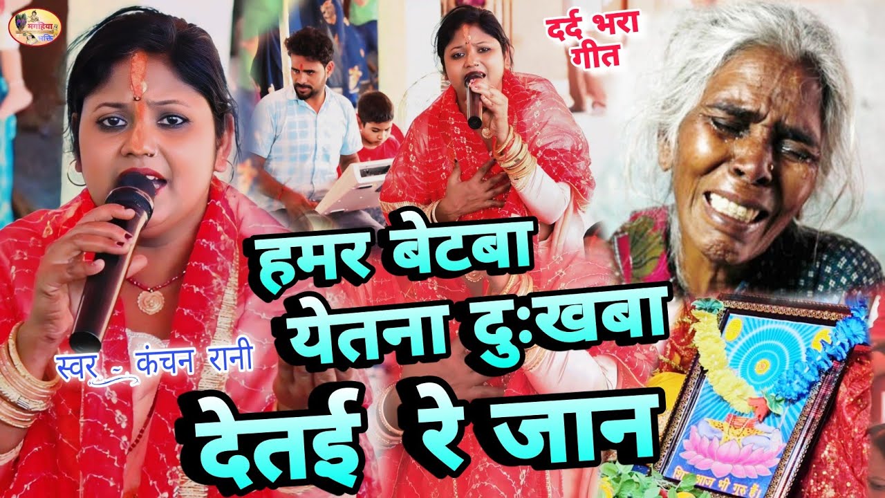 Kanchan Rani | हमर बेटबा येतना दुःखबा देतई रे जान,दर्द भरा भजन shiv charcha ke geet,shiv guru Bhajan