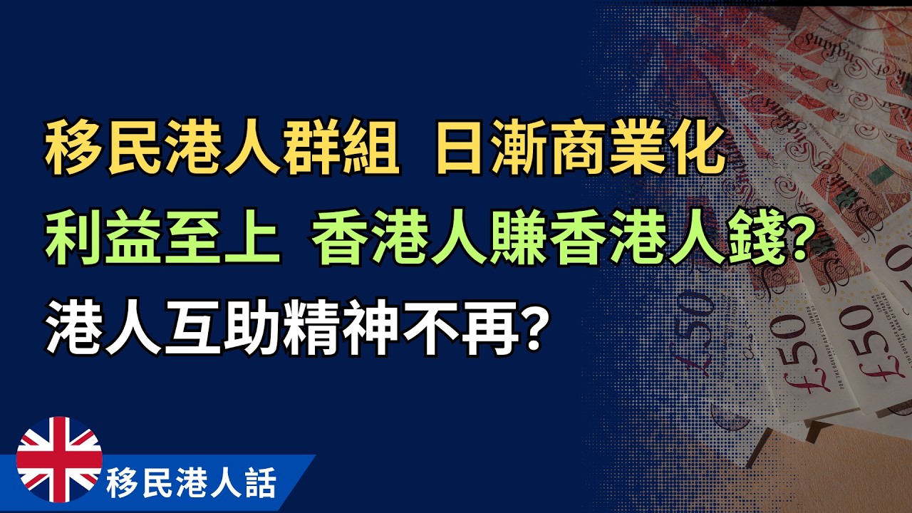 移民港人群組變晒質，商業化賺錢至上，港人互助氣氛不再？甚至惡化成香港人呃香港人？ #移民生活 #移民英國 #移民加拿大
