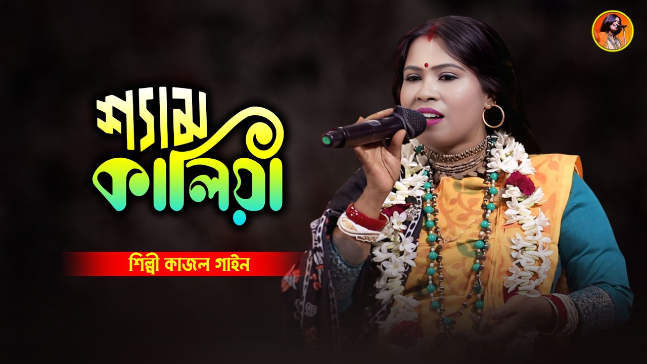 তোরে দেখলে ভালো লাগে রে শ্যাম কালিয়া | কাজল গাইন | Tore dekle lage valore sham kalia | Kajol Gain