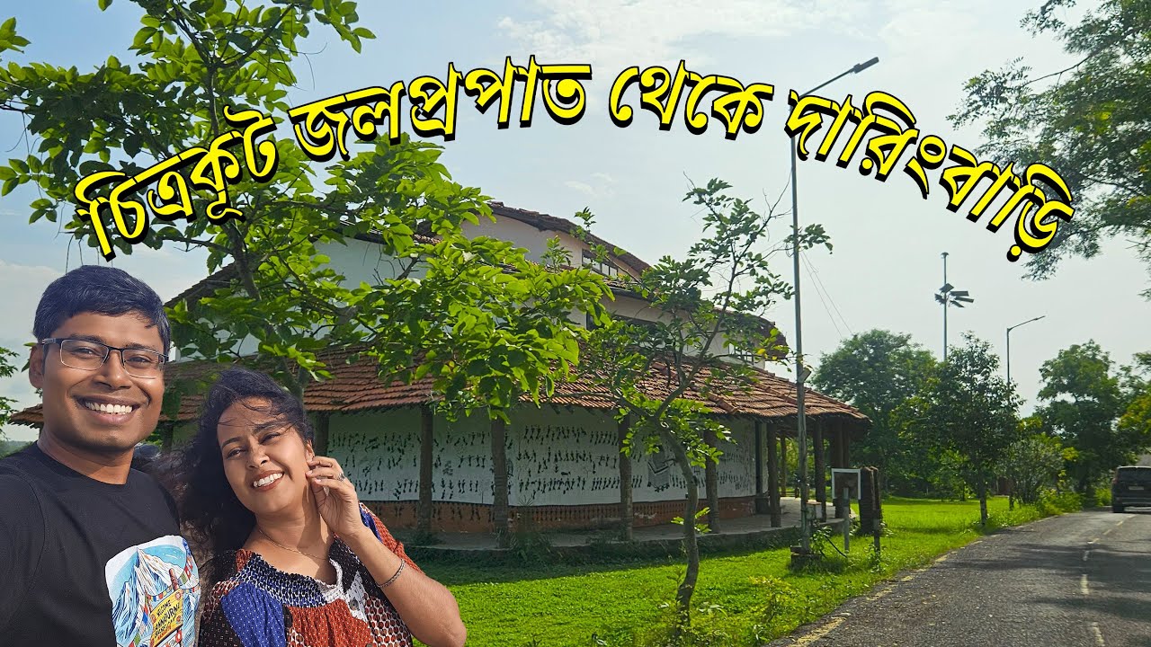 চিত্রকূট জলপ্রপাত থেকে দারিংবাড়ি - ৯ ঘণ্টা গাড়িতে ছত্তিশগড় থেকে উড়িষ্যা - উড়িষ্যার কাশ্মীর