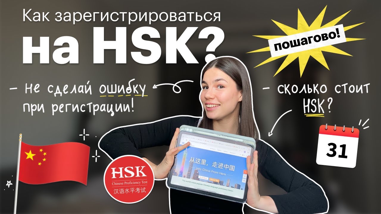 Экзамен китайского HSK: как зарегистрироваться и не упустить дедлайн? | Red Planet