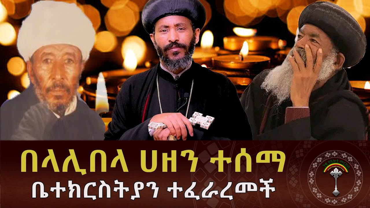 🔴ንቁ ዜና|| ጥር 7/2018 ዓ.ም ታላቁ የሊቃውንት መምህር ከዚህ አለም ድካም አረፉ።