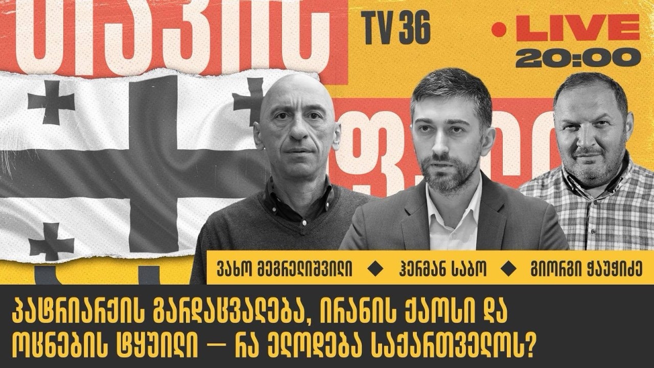 პატრიარქის გარდაცვალება, ირანის ქაოსი და ოცნების ტყუილი - რა ელოდება საქართველოს  თავისუფალი ბაზარი