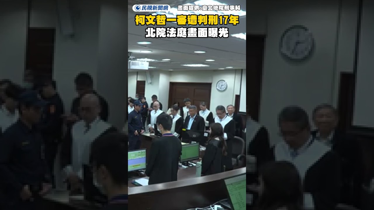 柯文哲一審遭判刑17年 北院法庭畫面曝光｜民視新聞｜