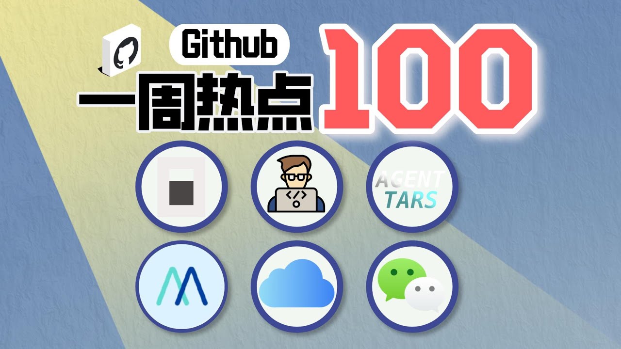 「Github一周热点100期」爆火的 AI 编程代理、AI 开发技能框架、操作电脑的Agent、深度研究agent、icloud下载工具和微信公众号文章导出工具