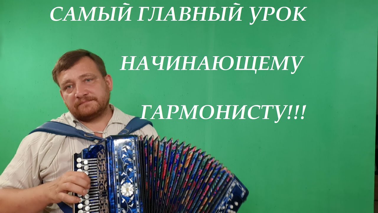 САМЫЙ ГЛАВНЫЙ УРОК НАЧИНАЮЩЕГО ГАРМОНИСТА!!!!