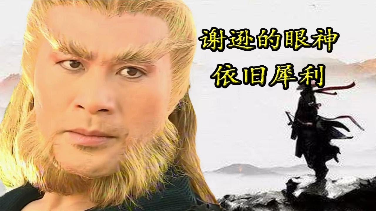 金毛獅王謝遜，《倚天》中最講義氣的角色！一招獅吼功，力敗群雄，最終遁入佛門 | 长老八个袋