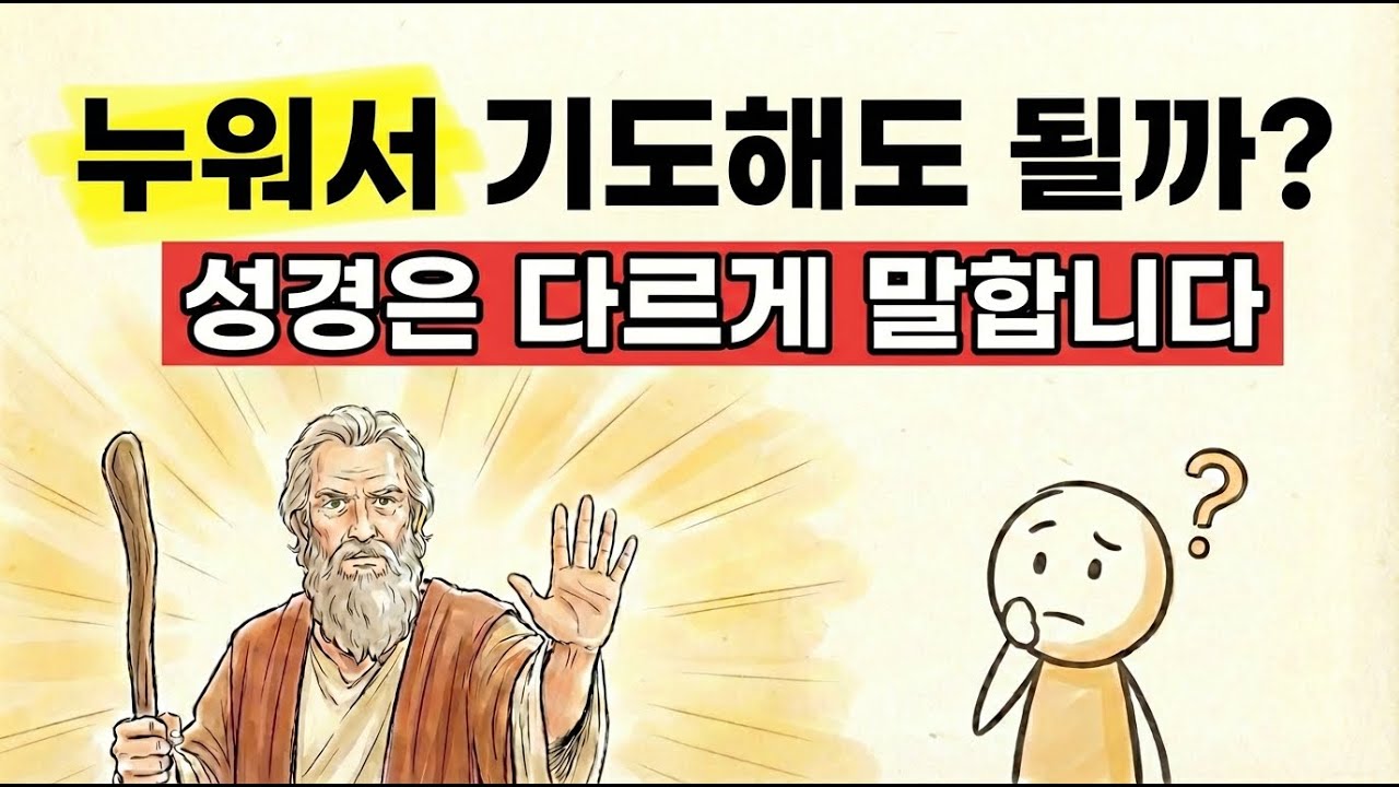 누워서 기도하면 하나님이 듣지 않으신다? 성경은 완전히 다르게 말합니다