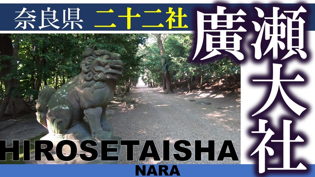 【二十二社巡り】奈良・廣瀬大社を歩く。