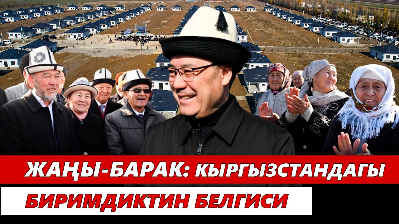 Жаңы-Барак: Кыргызстандагы биримдиктин белгиси