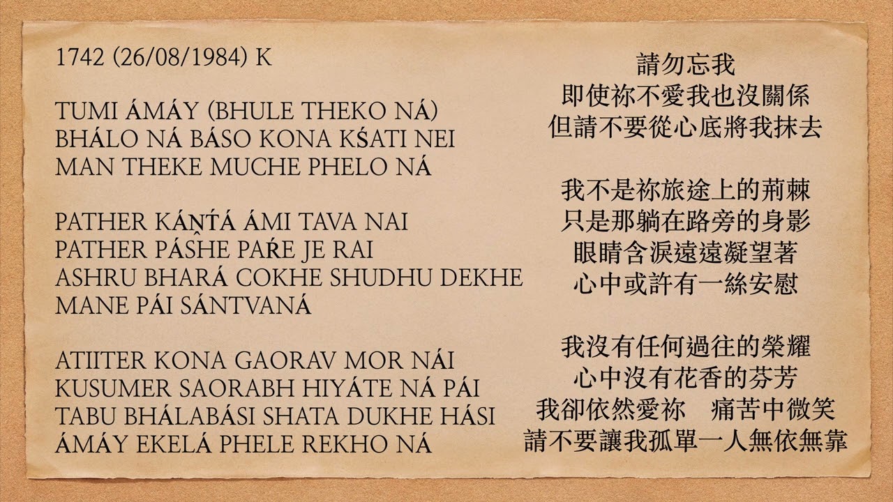 曙光之歌 1742 TUMI ÁMÁY BHULE THEKO NÁ