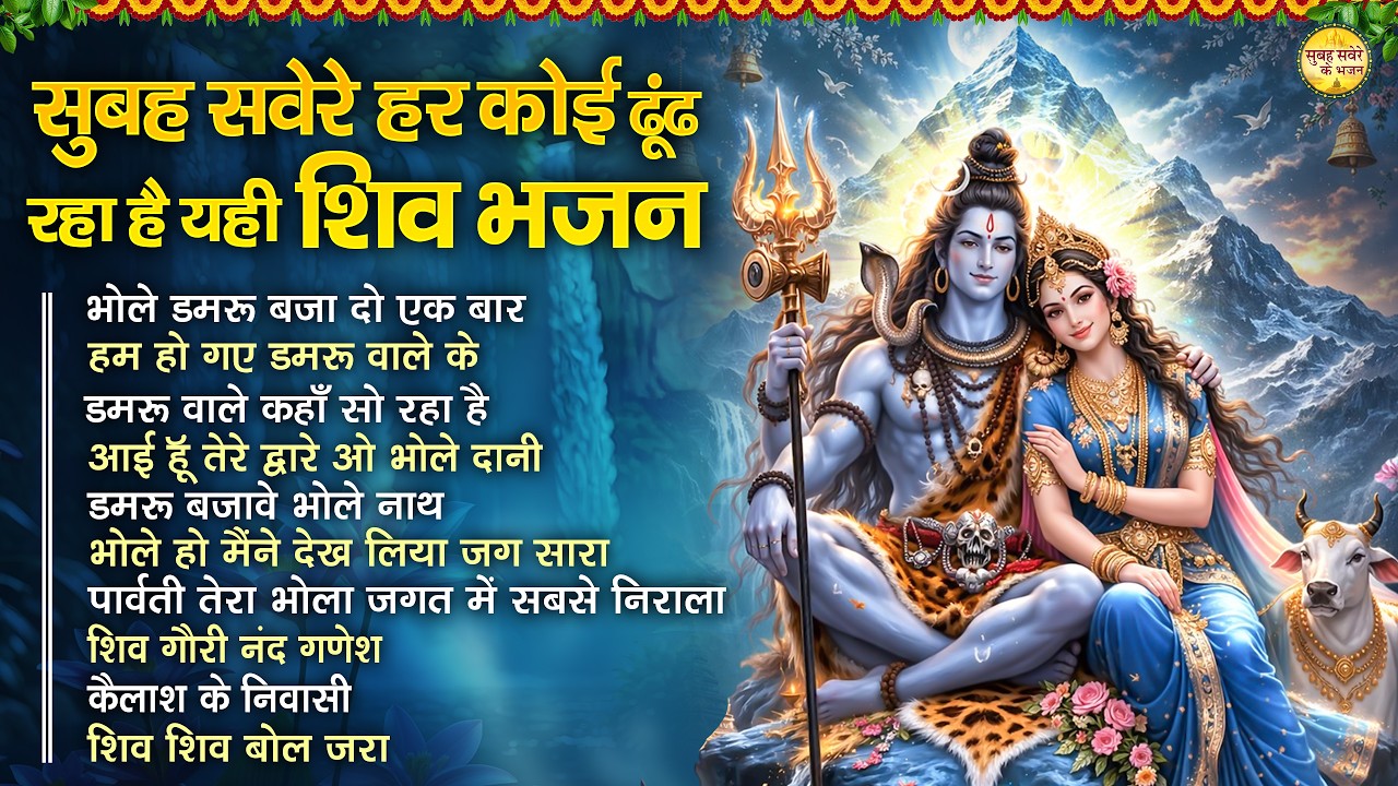 सुबह सवेरे हर कोई ढूढ़ रहा है ये शिव भजन | Top 10 Shiv Bhajan | Shukarwar Special Shiv Bhajan | Shiv